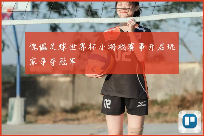 傀儡足球世界杯小游戏赛事开启玩家争夺冠军