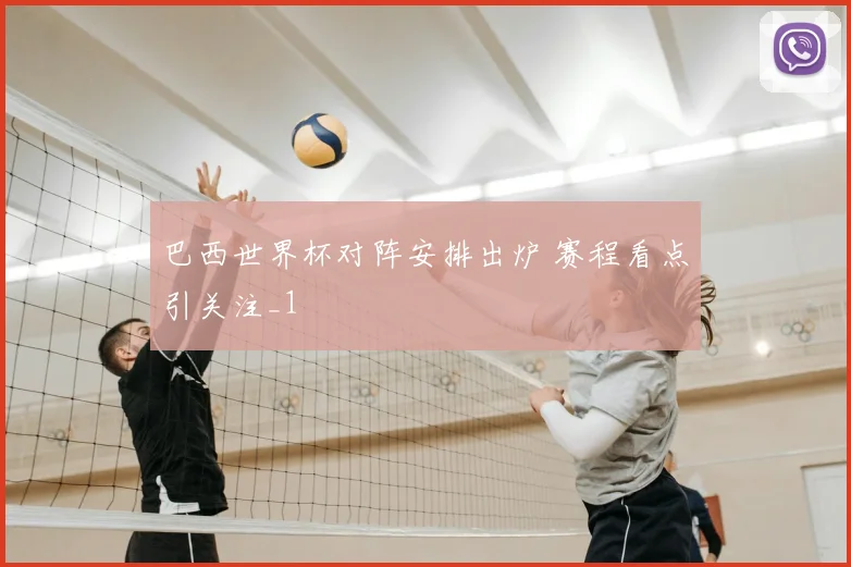巴西世界杯对阵安排出炉 赛程看点引关注_1