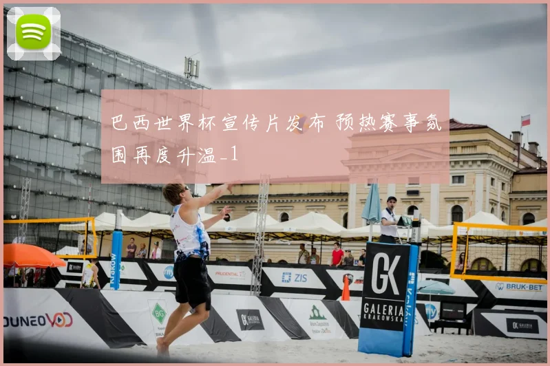 巴西世界杯宣传片发布 预热赛事氛围再度升温_1