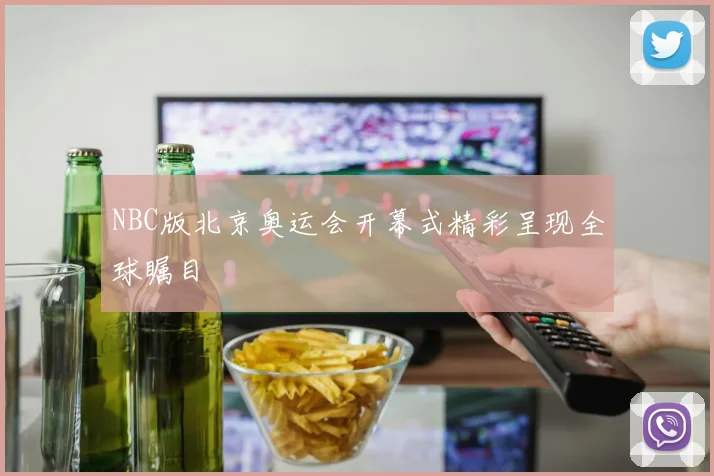 NBC版北京奥运会开幕式精彩呈现全球瞩目