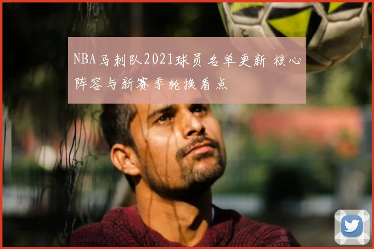 NBA马刺队2021球员名单更新 核心阵容与新赛季轮换看点