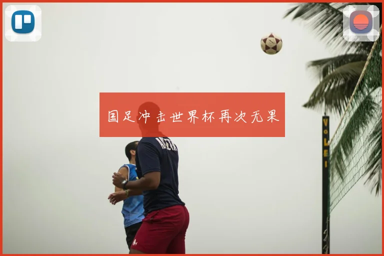 国足冲击世界杯再次无果