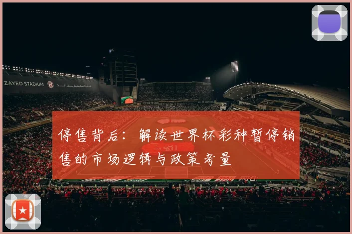 停售背后:解读世界杯彩种暂停销售的市场逻辑与政策考量