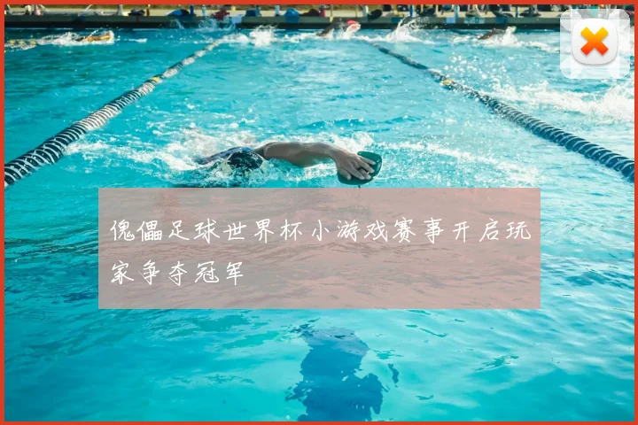 傀儡足球世界杯小游戏赛事开启玩家争夺冠军