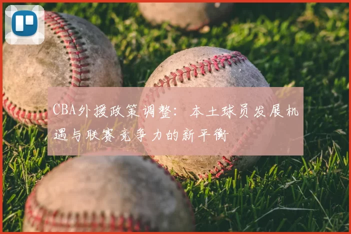 CBA外援政策调整：本土球员发展机遇与联赛竞争力的新平衡
