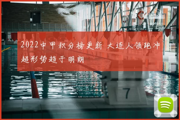 2022中甲积分榜更新 大连人领跑冲超形势趋于明朗