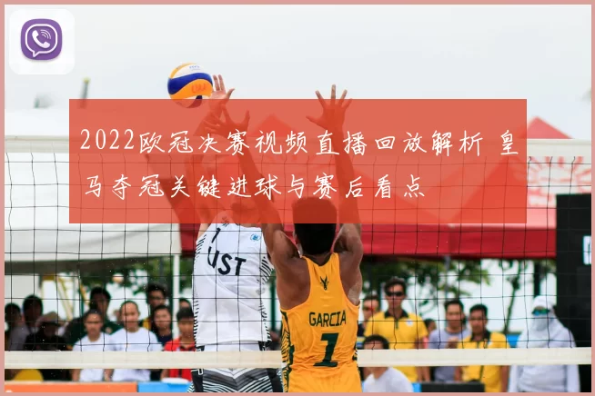 2022欧冠决赛视频直播回放解析 皇马夺冠关键进球与赛后看点