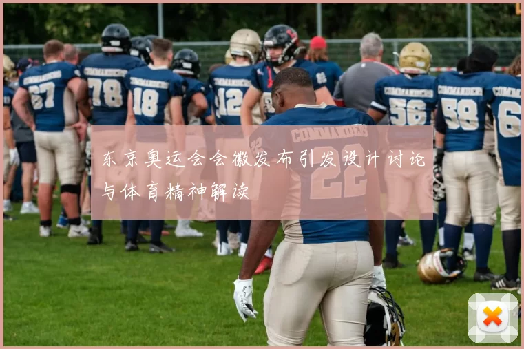 东京奥运会会徽发布引发设计讨论与体育精神解读