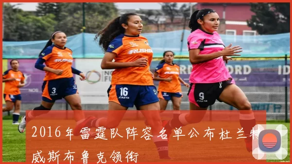 2016年雷霆队阵容名单公布杜兰特威斯布鲁克领衔