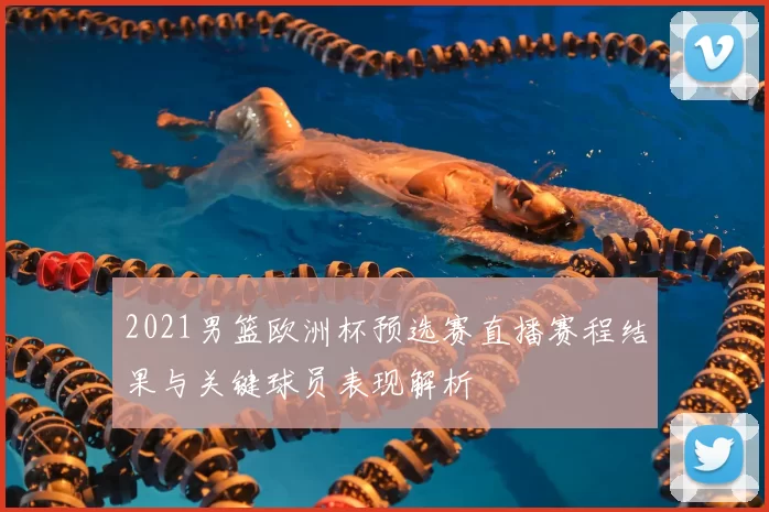 2021男篮欧洲杯预选赛直播赛程结果与关键球员表现解析