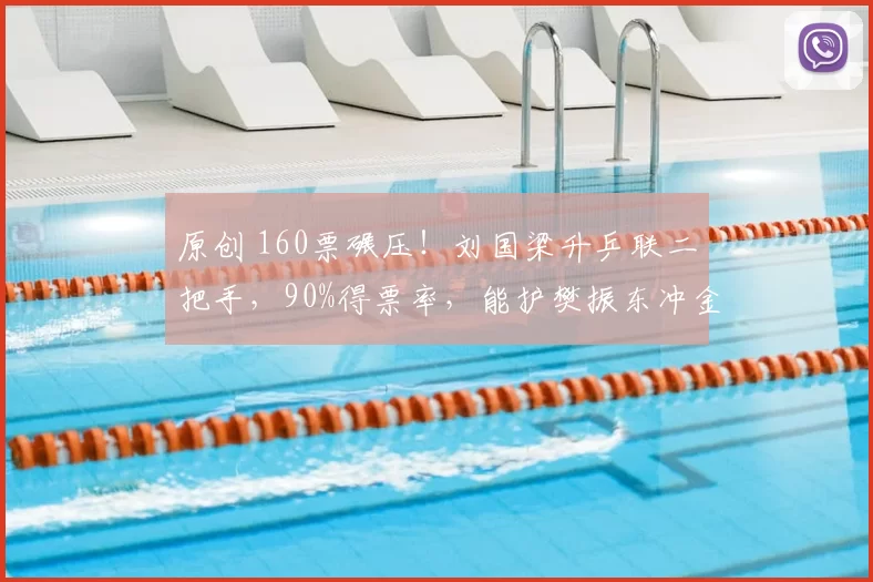 原创 160票碾压！刘国梁升乒联二把手，90%得票率，能护樊振东冲金？