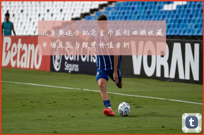 北京奥运会纪念金币发行回顾收藏市场反应与投资价值分析