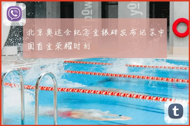 北京奥运会纪念金银砖发布记录中国首金荣耀时刻