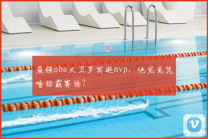 最强nba大卫罗宾逊mvp，他究竟凭啥称霸赛场？