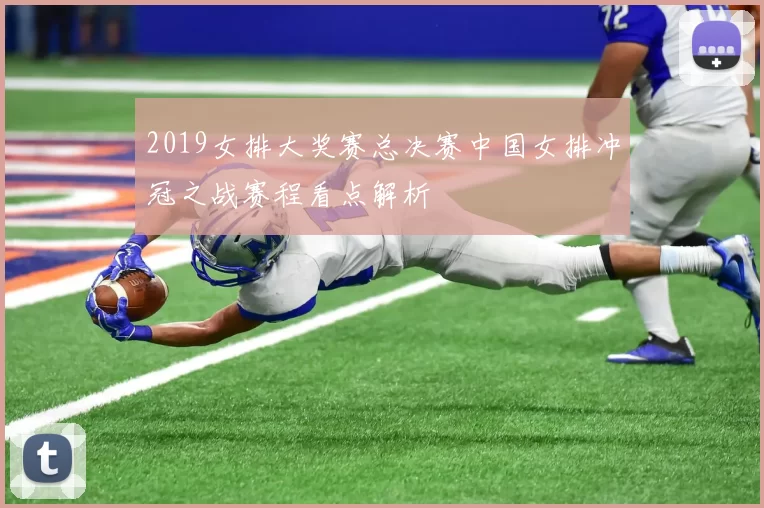 2019女排大奖赛总决赛中国女排冲冠之战赛程看点解析