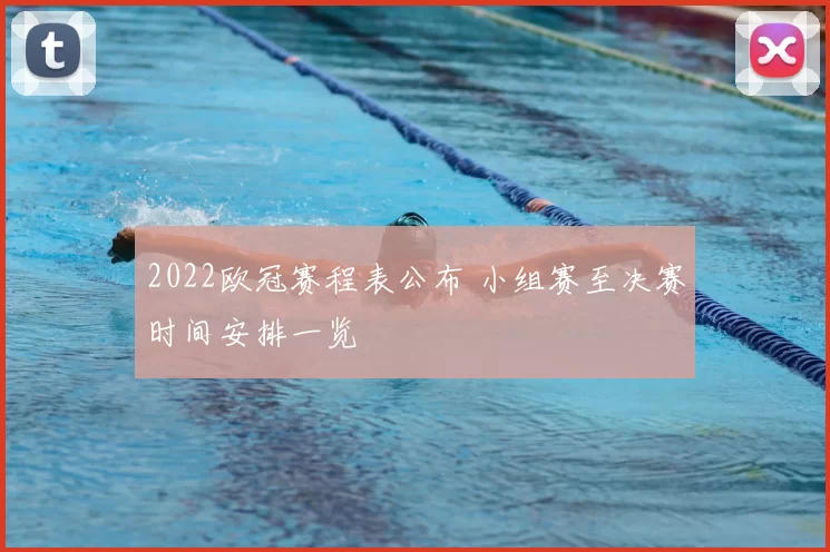 2022欧冠赛程表公布 小组赛至决赛时间安排一览