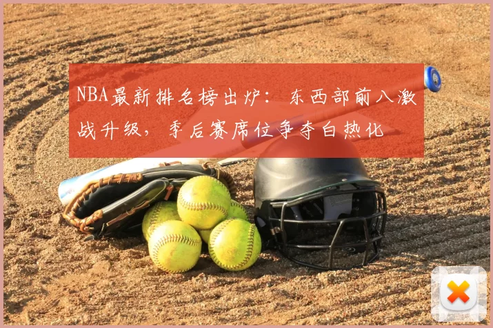 NBA最新排名榜出炉:东西部前八激战升级,季后赛席位争夺白热化