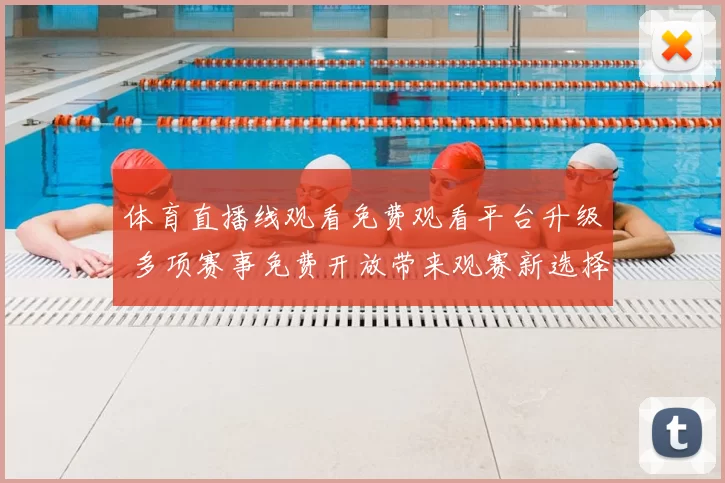 体育直播线观看免费观看平台升级 多项赛事免费开放带来观赛新选择