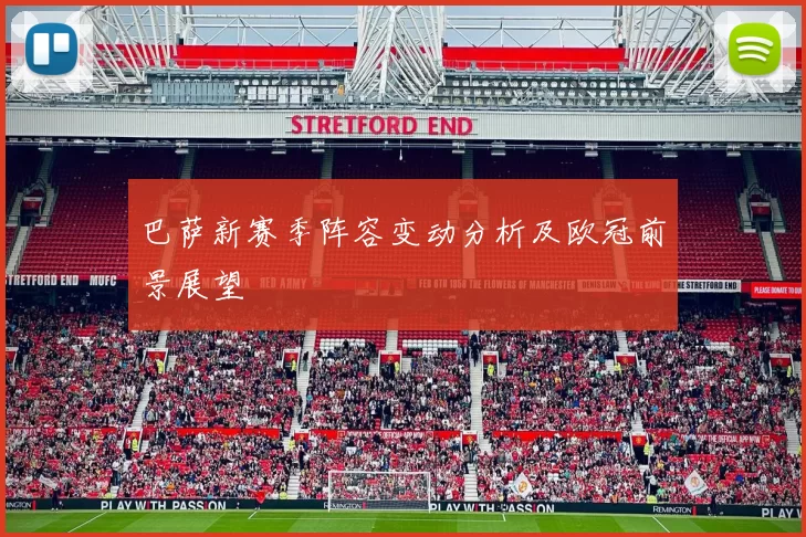 巴萨新赛季阵容变动分析及欧冠前景展望