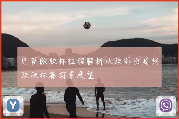 巴萨欧联杯征程解析从欧冠出局到欧联杯赛前景展望