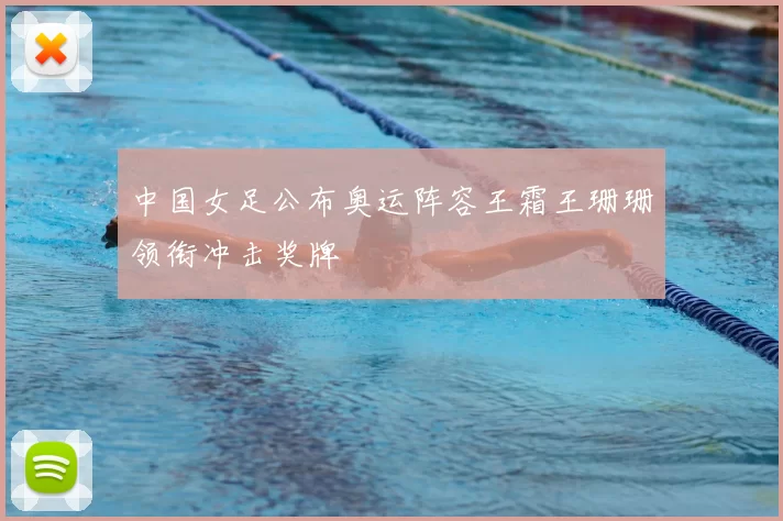 中国女足公布奥运阵容王霜王珊珊领衔冲击奖牌