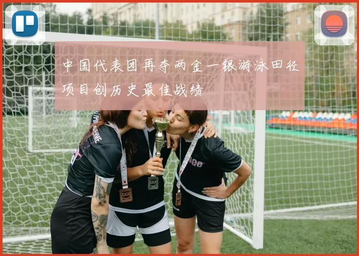 中国代表团再夺两金一银游泳田径项目创历史最佳战绩