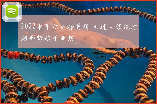 2022中甲积分榜更新 大连人领跑冲超形势趋于明朗