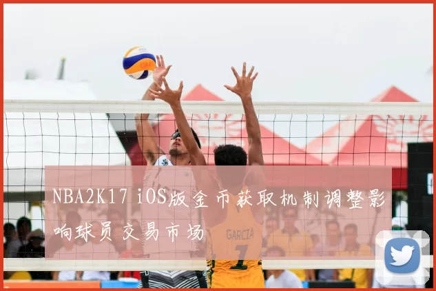 NBA2K17 iOS版金币获取机制调整影响球员交易市场