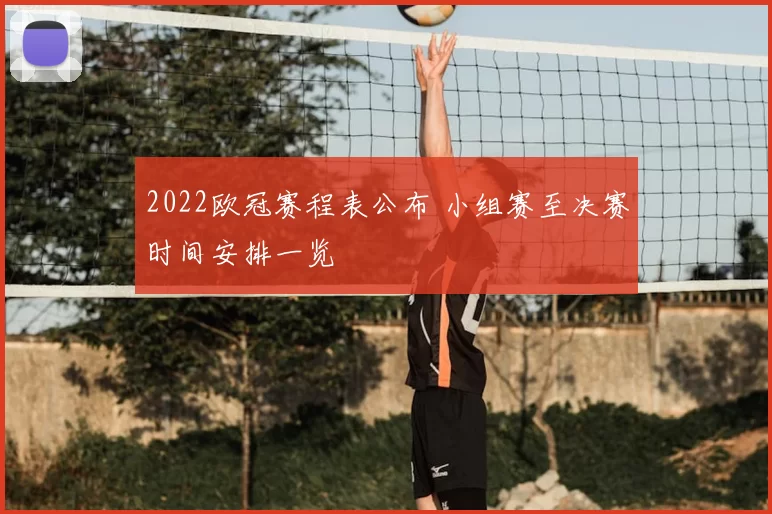 2022欧冠赛程表公布 小组赛至决赛时间安排一览