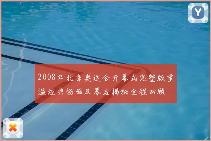2008年北京奥运会开幕式完整版重温经典场面及幕后揭秘全程回顾