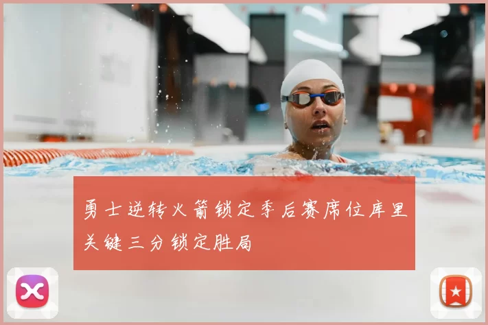 勇士逆转火箭锁定季后赛席位库里关键三分锁定胜局