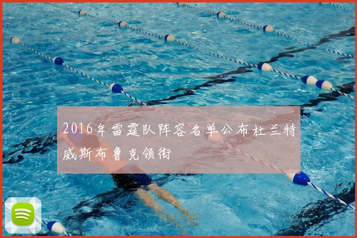 2016年雷霆队阵容名单公布杜兰特威斯布鲁克领衔