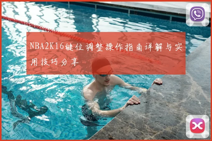 NBA2K16键位调整操作指南详解与实用技巧分享
