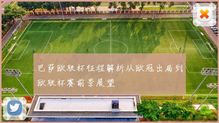 巴萨欧联杯征程解析从欧冠出局到欧联杯赛前景展望