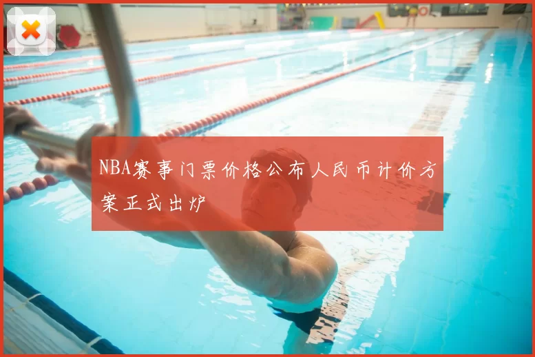 NBA赛事门票价格公布人民币计价方案正式出炉
