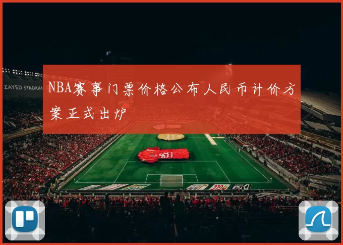NBA赛事门票价格公布人民币计价方案正式出炉