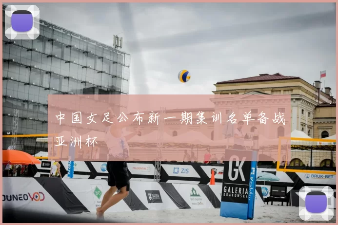 中国女足公布新一期集训名单备战亚洲杯