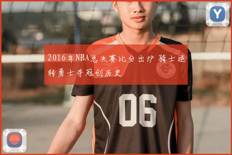 2016年NBA总决赛比分出炉 骑士逆转勇士夺冠创历史