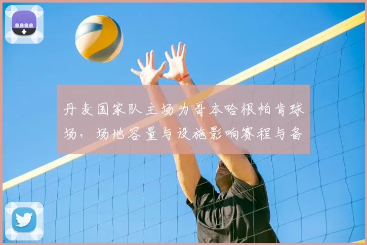 丹麦国家队主场为哥本哈根帕肯球场，场地容量与设施影响赛程与备战