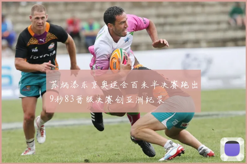 苏炳添东京奥运会百米半决赛跑出9秒83晋级决赛创亚洲纪录