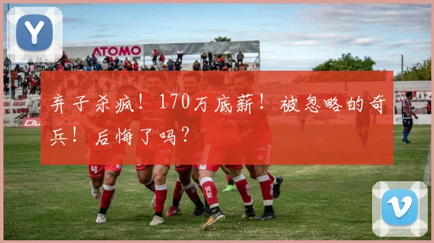 弃子杀疯！170万底薪！被忽略的奇兵！后悔了吗？