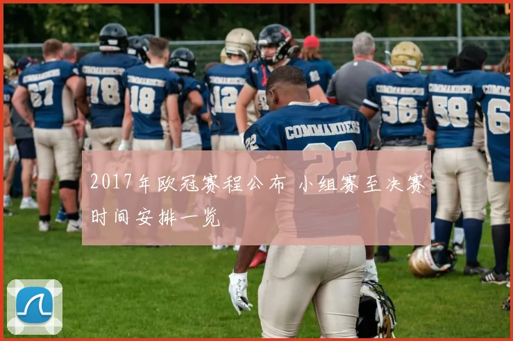 2017年欧冠赛程公布 小组赛至决赛时间安排一览