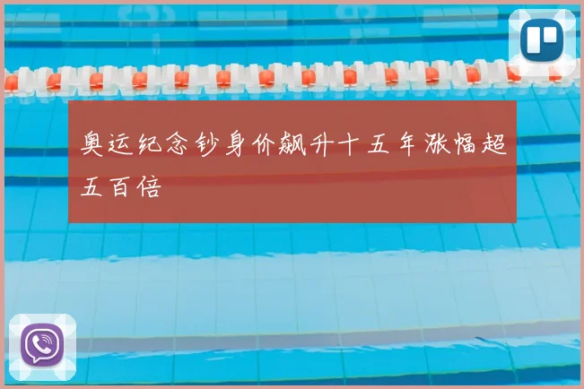 奥运纪念钞身价飙升十五年涨幅超五百倍