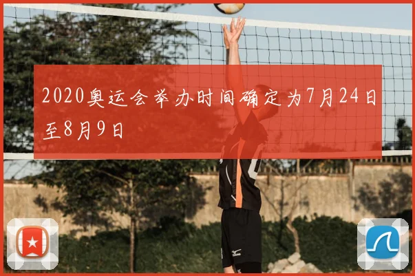 2020奥运会举办时间确定为7月24日至8月9日