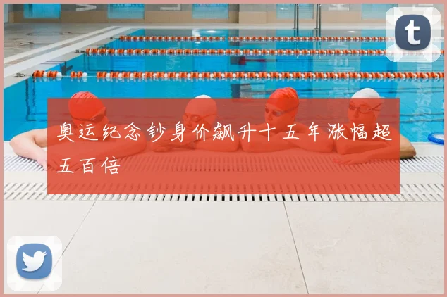 奥运纪念钞身价飙升十五年涨幅超五百倍