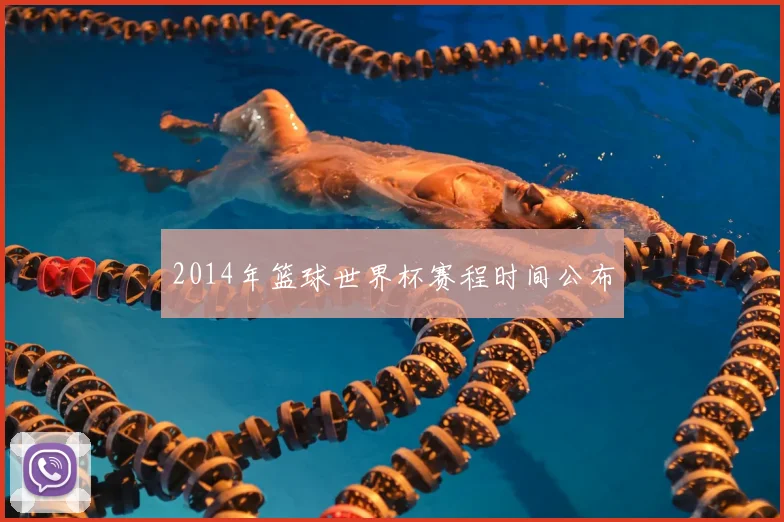 2014年篮球世界杯赛程时间公布