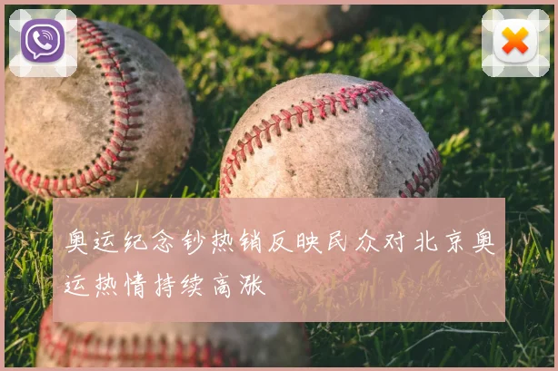 奥运纪念钞热销反映民众对北京奥运热情持续高涨