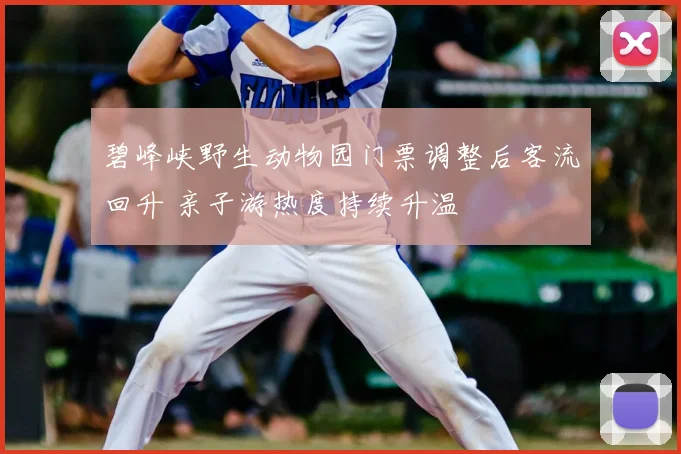 碧峰峡野生动物园门票调整后客流回升 亲子游热度持续升温