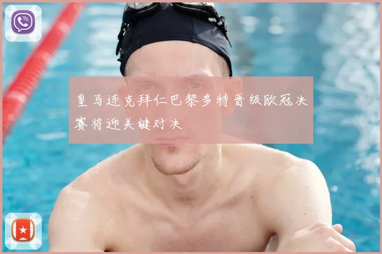 皇马连克拜仁巴黎多特晋级欧冠决赛将迎关键对决