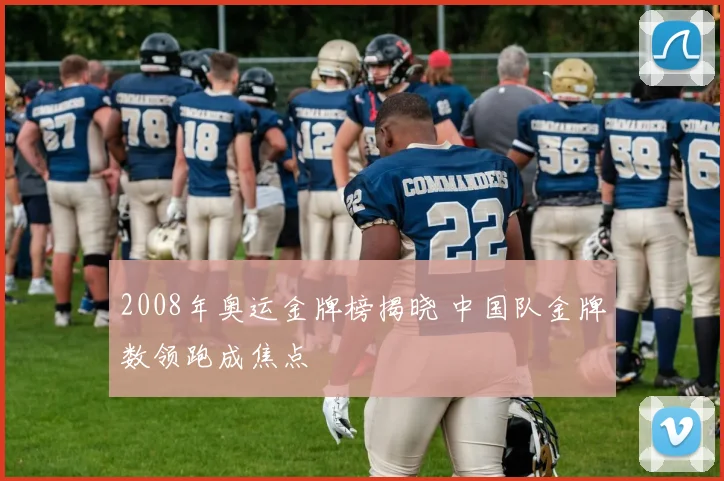 2008年奥运金牌榜揭晓 中国队金牌数领跑成焦点